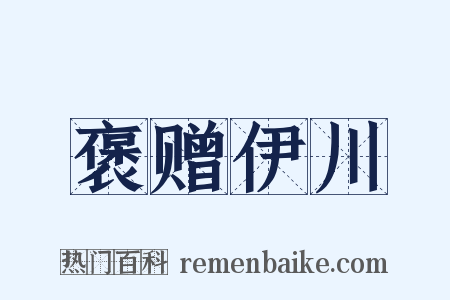 褒赠伊川是什么意思的图片